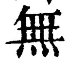 字無
