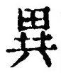 「異」字