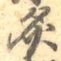 Đã định vị 炙