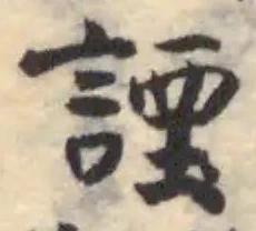 Đã định vị 諲