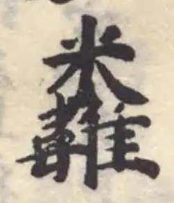 𩏶 위치 확인됨