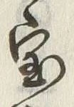 글자 宝