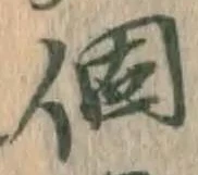 文字個
