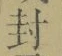 글자 封
