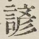 Character 諺