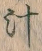 文字汁