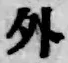 글자 外