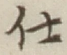 글자 仕