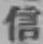 文字信
