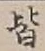 “皆”字