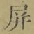 글자 屏