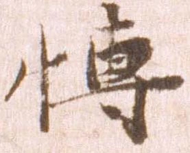 Đã định vị 博