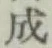 글자 成