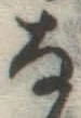 글자 な