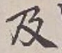 글자 及