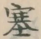 文字塞