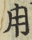 글자 用