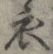 已定位衣