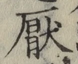 Character 厭