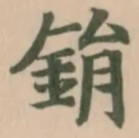 鋗の位置