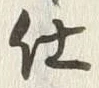 Chữ 仕