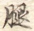 腿の位置