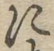 𛂉 위치 확인됨