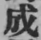 字成