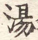 湯 위치 확인됨