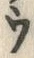 「ウ」字