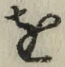 글자 を