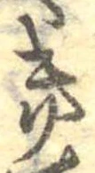位置定マレル𛀥