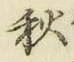 글자 秋
