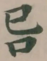 Đã định vị 𠮯