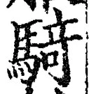 Chữ 騎