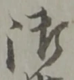 字御