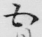 Character 月