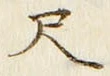 「尺」字