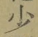 글자 少