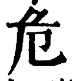 글자 危