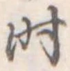 时 위치 확인됨