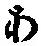 字あ
