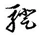 Đã định vị 騤