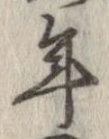 已定位年