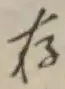 글자 存