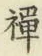 Character 禪