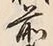 글자 前