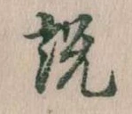 説の位置