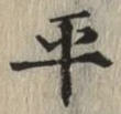 글자 平