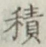 글자 積
